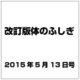改訂版体のふしぎ 2015年 5/13号（83） [雑誌]