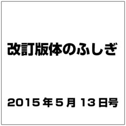 改訂版体のふしぎ 2015年 5/13号（83） [雑誌]