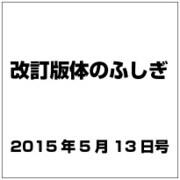 改訂版体のふしぎ 2015年 5/13号（83） [雑誌]