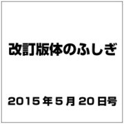 改訂版体のふしぎ 2015年 5/20号（84） [雑誌]