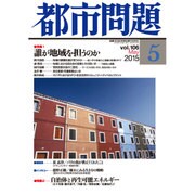 都市問題 2015年 05月号 [雑誌]