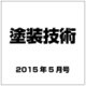 塗装技術 2015年 05月号 [雑誌]