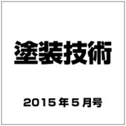 塗装技術 2015年 05月号 [雑誌]