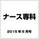ナース専科 (NURSE SENKA) 2015年 06月号 [雑誌]