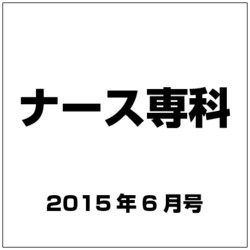 ナース専科 (NURSE SENKA) 2015年 06月号 [雑誌]