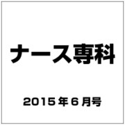 ナース専科 (NURSE SENKA) 2015年 06月号 [雑誌]