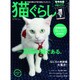 猫ぐらし 2015年 06月号 [雑誌]