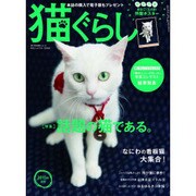 猫ぐらし 2015年 06月号 [雑誌]