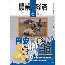 農業と経済 2015年 06月号 [雑誌]