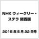 NHKウィークリー・ステラ 関西版 2015年 5/22号 [雑誌]