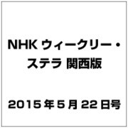 NHKウィークリー・ステラ 関西版 2015年 5/22号 [雑誌]