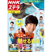 NHKウィークリー・ステラ 2015年 5/22号 [雑誌]
