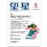 望星 2015年 06月号 [雑誌]