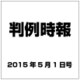 判例時報 2015年 5/1号 [雑誌]