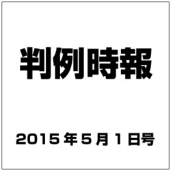 判例時報 2015年 5/1号 [雑誌]
