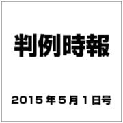判例時報 2015年 5/1号 [雑誌]