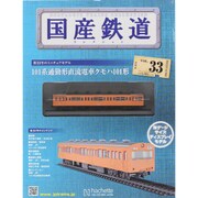 国産鉄道コレクション 2015年 5/20号（33） [雑誌]