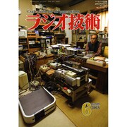 ラジオ技術 2015年 06月号 [雑誌]