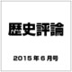 歴史評論 2015年 06月号 [雑誌]