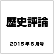 歴史評論 2015年 06月号 [雑誌]