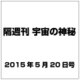 隔週刊 宇宙の神秘 2015年 5/20号 18 [雑誌]