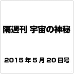隔週刊 宇宙の神秘 2015年 5/20号 18 [雑誌]