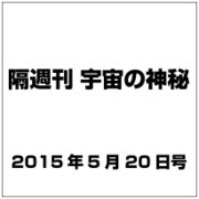 隔週刊 宇宙の神秘 2015年 5/20号 18 [雑誌]