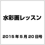 水彩画レッスン 2015年 5/20号（77） [雑誌]