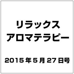 リラックスアロマテラピー 2015年 5/27号（25） [雑誌]