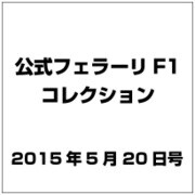 公式フェラーリF1コレクション 2015年 5/20号（97） [雑誌]