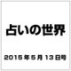 占いの世界 2015年 5/13号（139） [雑誌]