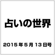 占いの世界 2015年 5/13号（139） [雑誌]