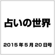 占いの世界 2015年 5/20号（140） [雑誌]