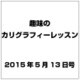 趣味のカリグラフィーレッスン 2015年 5/13号（120） [雑誌]