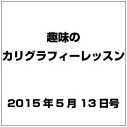 趣味のカリグラフィーレッスン 2015年 5/13号（120） [雑誌]