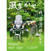風まかせ 2015年 06月号 No.50 [雑誌]