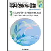 月刊 学校教育相談 2015年 06月号 [雑誌]