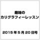 趣味のカリグラフィーレッスン 2015年 5/20号（121） [雑誌]