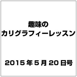 趣味のカリグラフィーレッスン 2015年 5/20号（121） [雑誌]