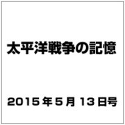 太平洋戦争の記憶 2015年 5/13号 第37号 [雑誌]