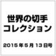 世界の切手コレクション 2015年 5/13号（34） [雑誌]