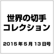 世界の切手コレクション 2015年 5/13号（34） [雑誌]