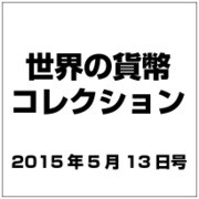 世界の貨幣コレクション 2015年 5/13号（118） [雑誌]
