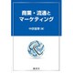商業・流通とマーケティング [単行本]