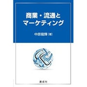 商業・流通とマーケティング [単行本]