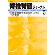 脊椎脊髄ジャーナル 2015年 05月号 [雑誌]