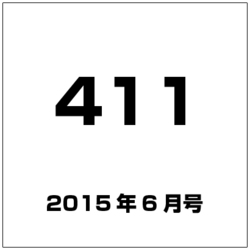 411(フォーダブワン) 2015年 06月号 [雑誌]