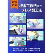 板金工作法及びプレス加工法－四訂 四訂 [単行本]