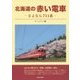 北海道の赤い電車―さよなら711系 [単行本]