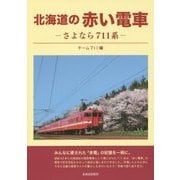 北海道の赤い電車―さよなら711系 [単行本]
